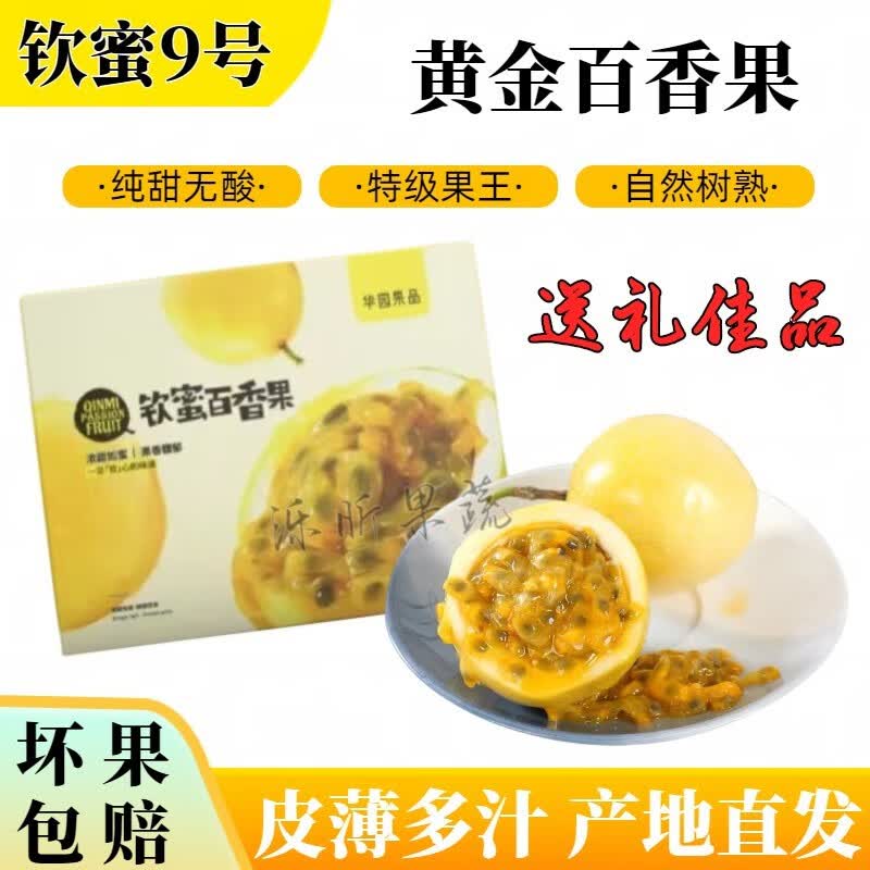 昕风尚钦蜜9号黄金百香果广西钦蜜树上熟新鲜特大果海南百香果水果