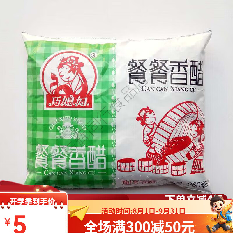 巧媳妇众味餐餐香醋260ml 袋装 酿造食醋 炒菜凉拌