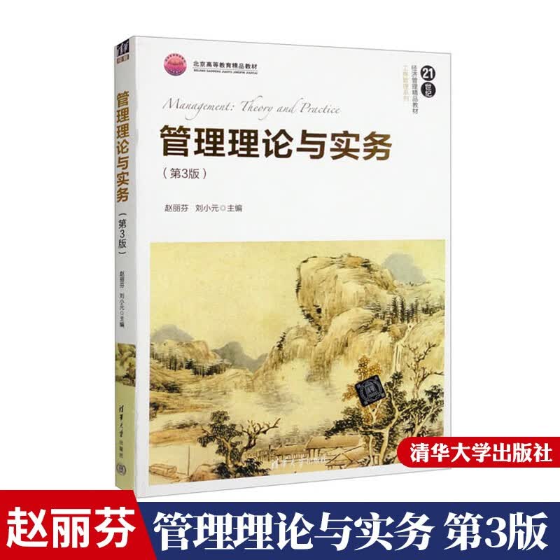 中央财经大学管理理论与实务第3版第三版赵丽芬清华大学出版社管理学理论与方法管理学教