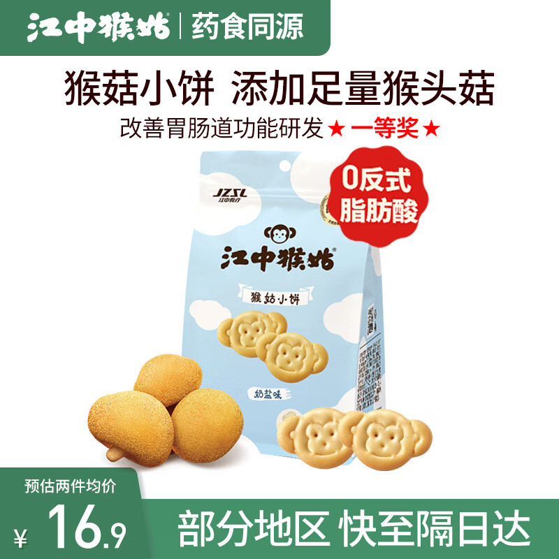 江中猴姑猴姑小饼-奶盐味（40g) 猴头菇饼干送礼早餐儿童营养品休闲零食