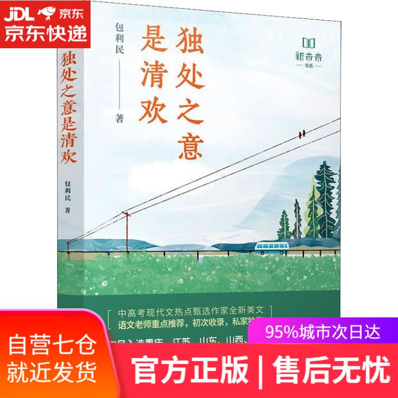 【新华书店】独处之意是清欢 包利民 江苏文艺出版社