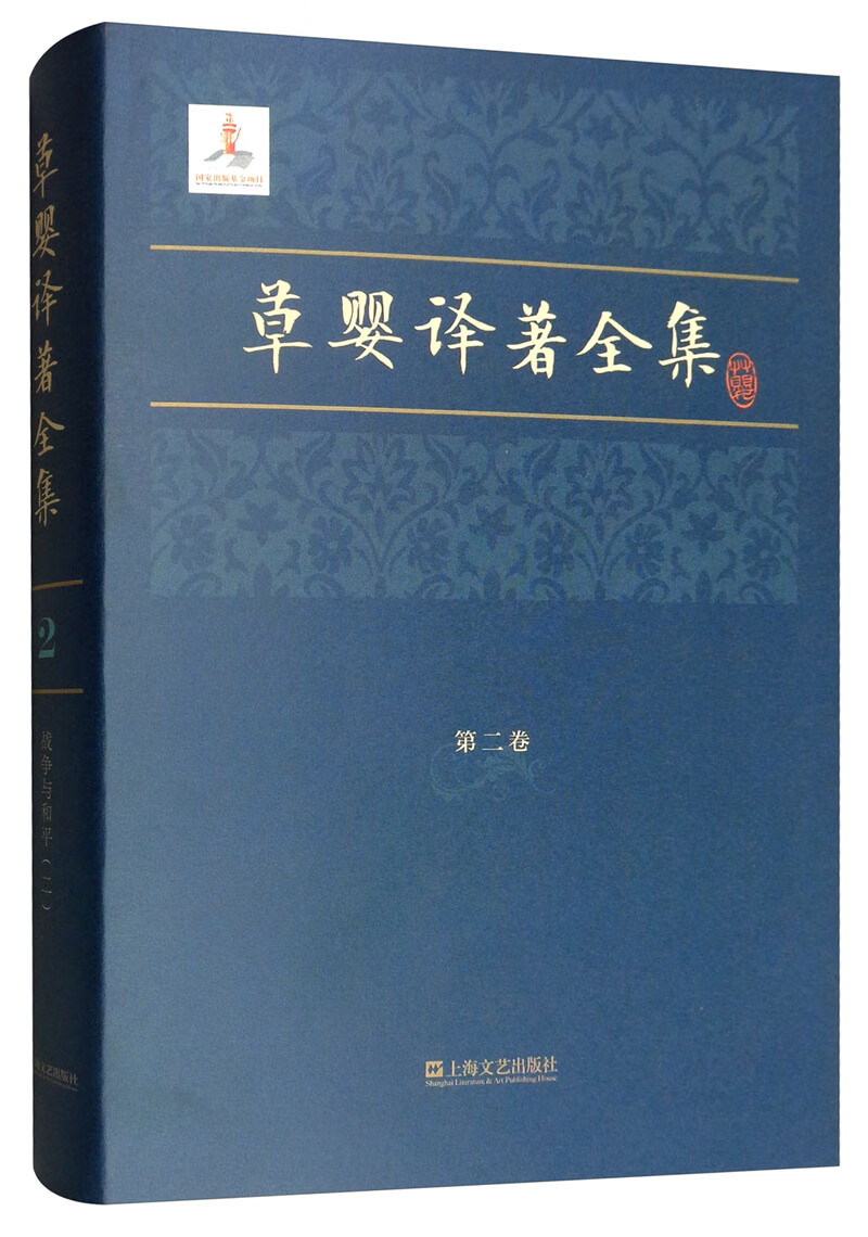 草婴译著全集（第二卷）