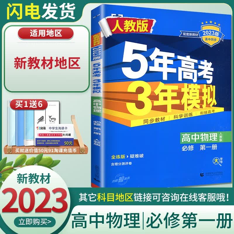 【科目自选】五三高一新教材5年高考3年模拟高中数学物理化学生物地理历史政治语文英语第一册人教A版必修一1上册五年高考三年模拟53教辅资料 【物理】必修第一册 人教版