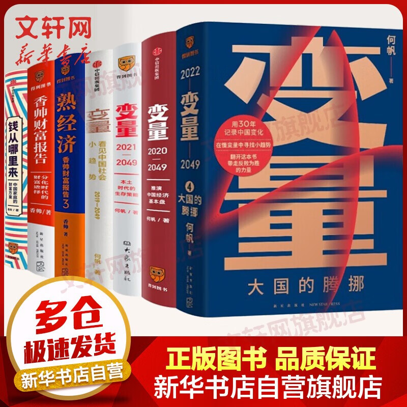 【正版包邮】何帆变量系列书籍 变量1234+香帅财富报告123 定价463 现货