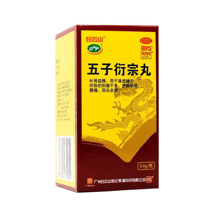 白云山 五子衍宗丸54g补肾益精阳痿不育遗精早泄腰痛尿后余沥 1盒装