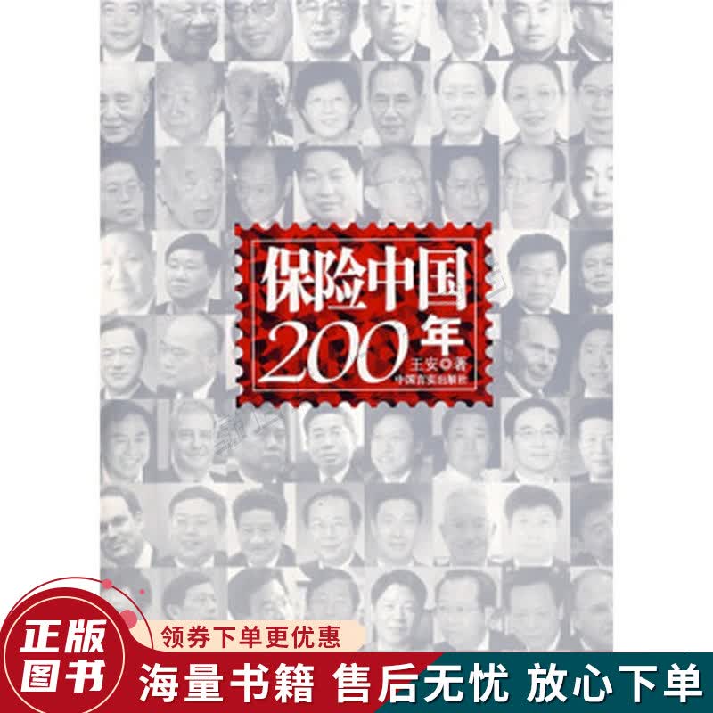 保险中国200年