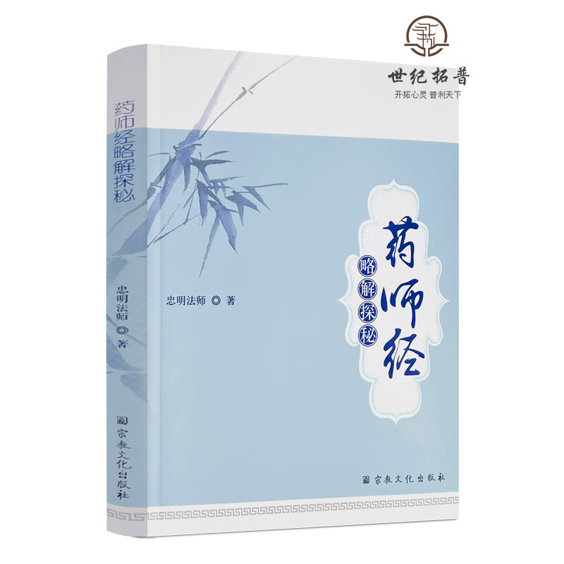 正版包邮 药师经略解探秘 忠明法师/著 宗教文化出版社药师法门药师琉璃光如来本愿功德经 无颜色 无规格