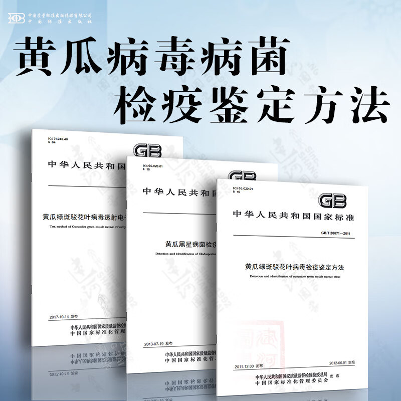 黄瓜病毒病菌检疫鉴定方法