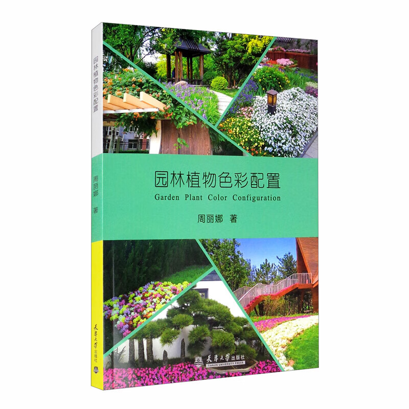 园林植物色彩配置