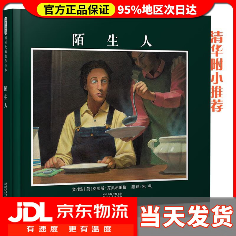 【送货上门】陌生人 克里斯·范奥尔伯格(Chris VanAllsburg), 宋珮 河北教育出版社