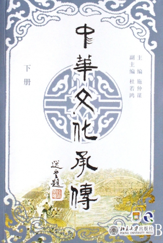 中华文化承传(下)