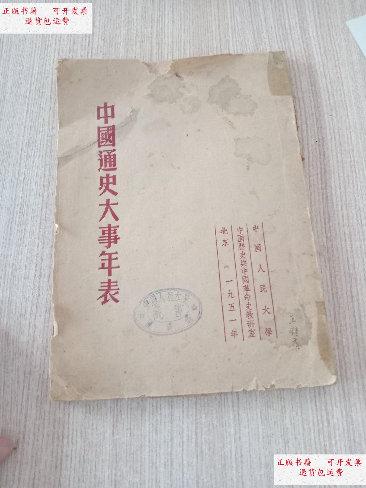 【二手9成新】中国通史大事年表(1951年) /本校 中国人民大学