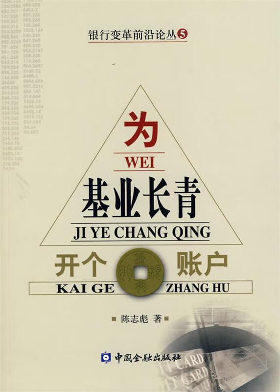 为基业长青开个账户 陈志彪著【正版】