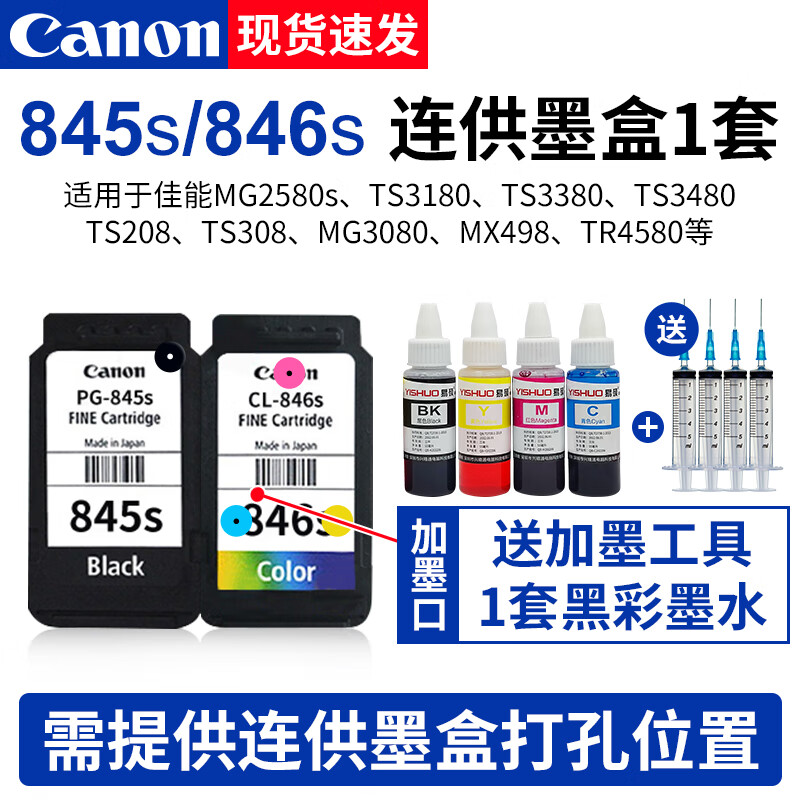 佳能(canon)845 846墨盒适用ts3380 3480 208 2580s 308打印机通用
