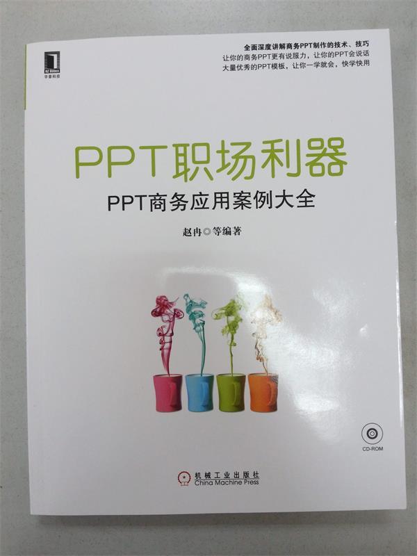PPT职场利器 PPT商务应用案例大全