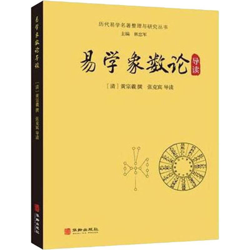 易学象数论导读 ［清］黄宗羲撰张克宾导读 著 国学经典四书五经 哲学经典书籍 中国哲学 新华书店官网正版图书籍