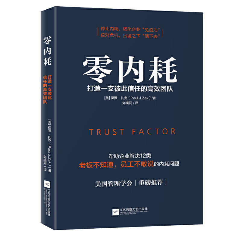 零内耗 打造一支彼此信任的团队