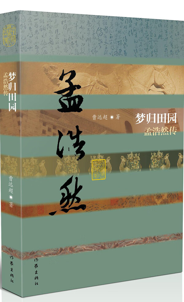 梦归田园——孟浩然传(平装)