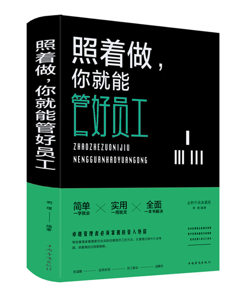 照着做，你就能管好员工（2019新版）