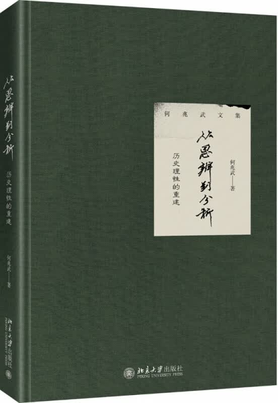 从思辨到分析：历史理性的重建