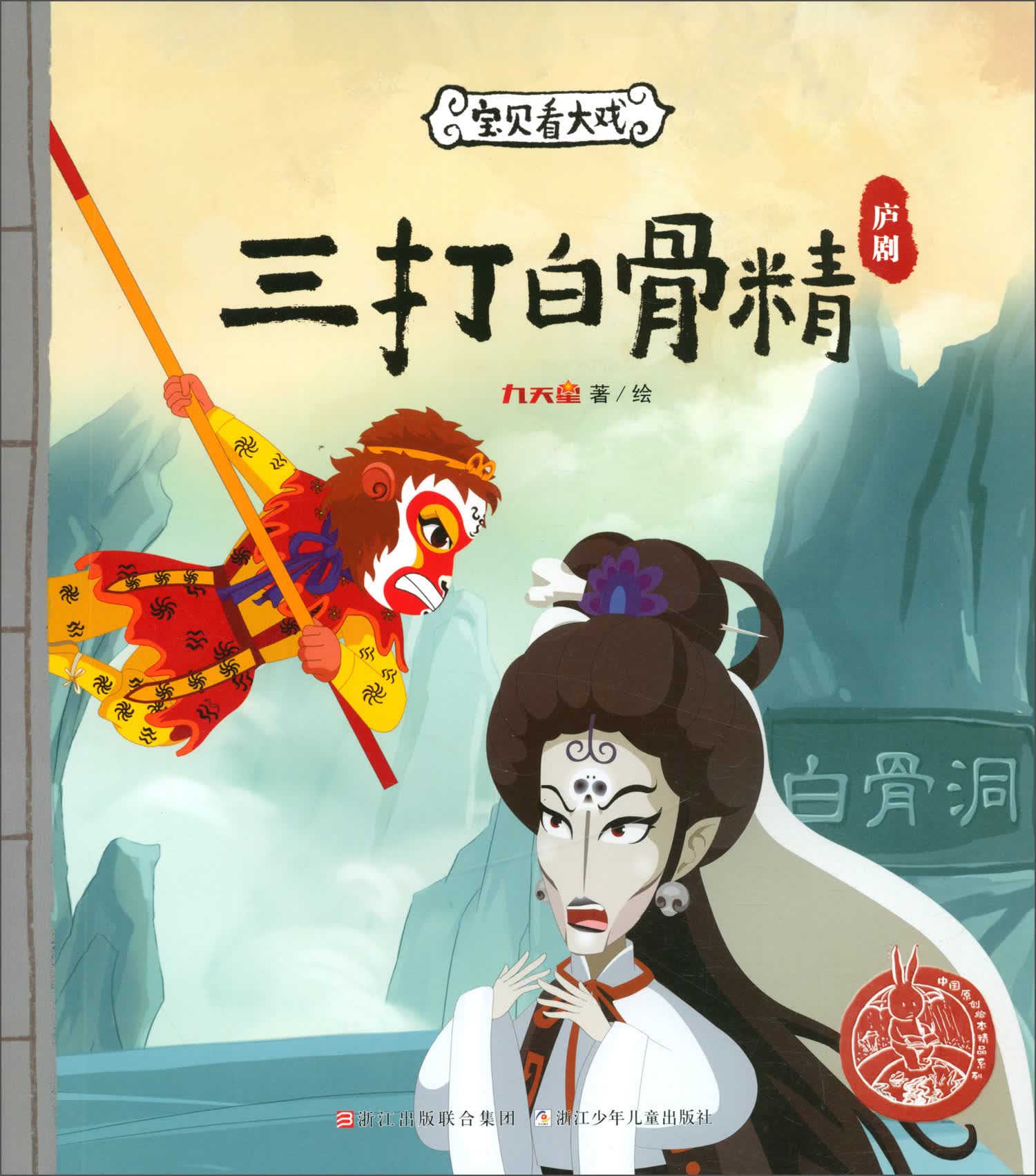 宝贝看大戏·三打白骨精/中国原创绘本精品系列