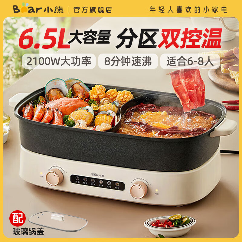 小熊（Bear）电火锅 双旋钮鸳鸯锅独立控温 多功能锅 6.5L大容量分体式家用电煮锅火锅锅多用途锅 6.5L