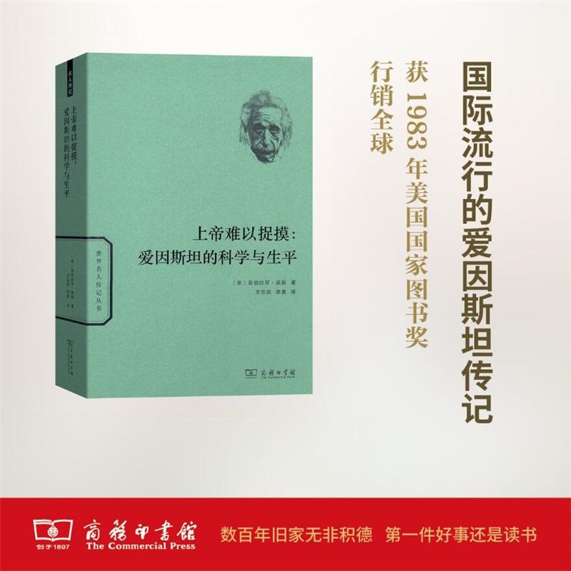 上帝难以捉摸：爱因斯坦的科学与生平(世界名人传记)  [美]亚伯拉罕·派斯 著 方在庆 李勇 等译 商务印书馆