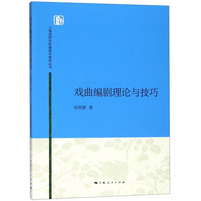 戏曲编剧理论与技巧/上海戏剧学院编剧学教材丛书
