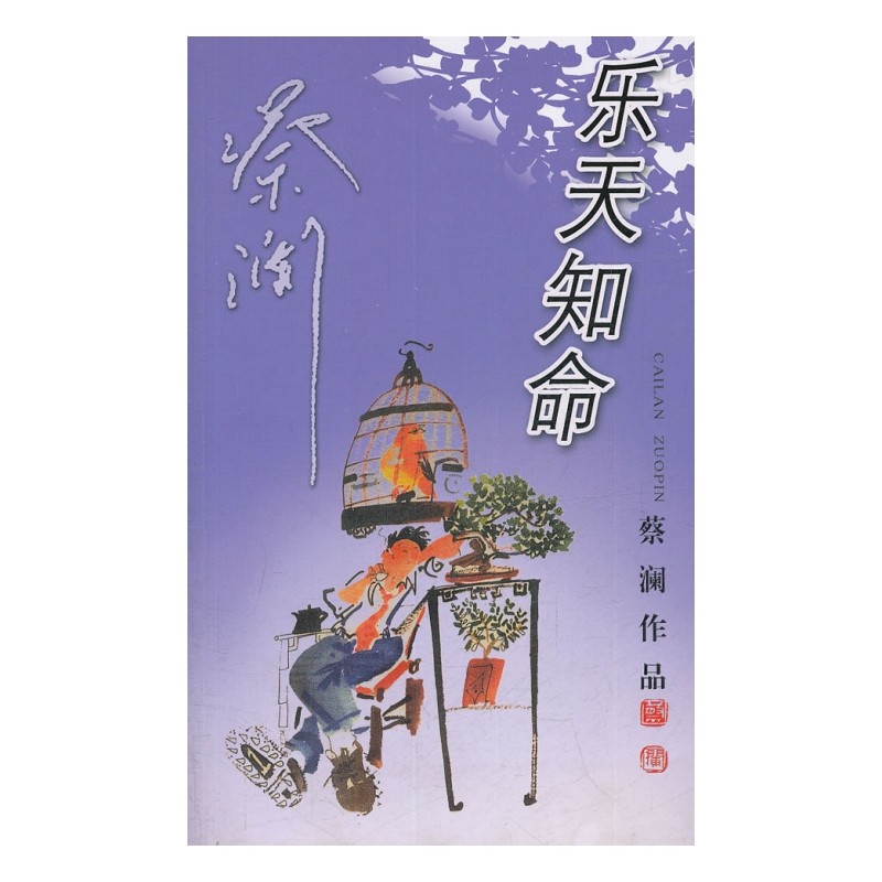 正版图书 乐天知命——蔡澜新作 蔡澜 广东旅游出版社