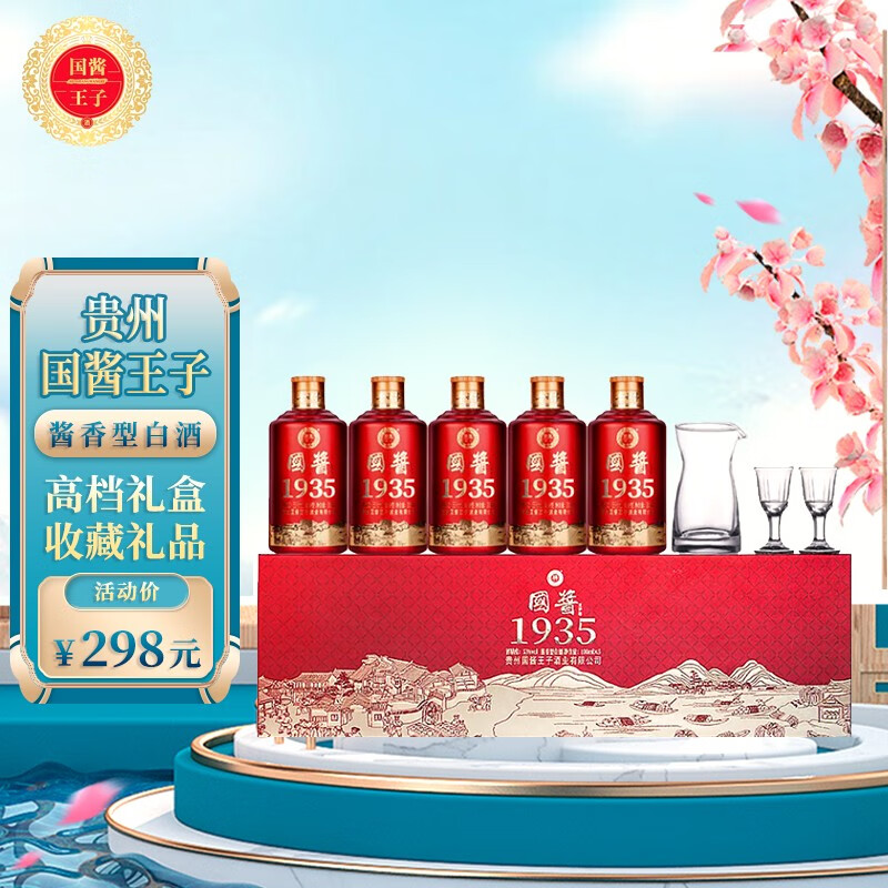 国酱王子酒 贵州酱香正宗 国酱1935酱香型白酒礼盒 53度优级粮食酒100mL*5瓶 礼盒装（含酒具）高性价比高么？