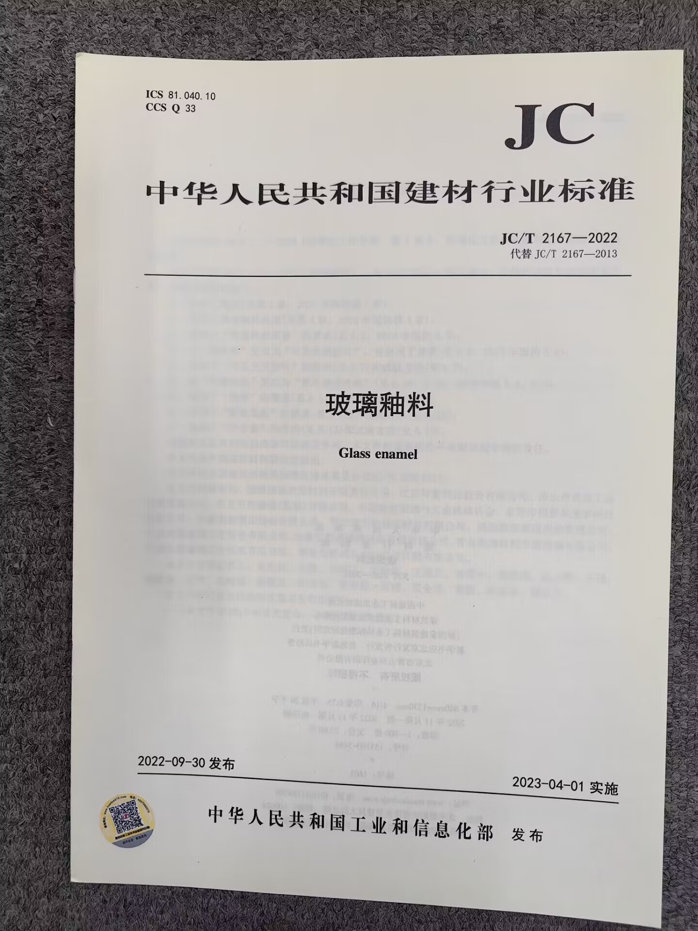 jc/t 2167-2022 玻璃釉料