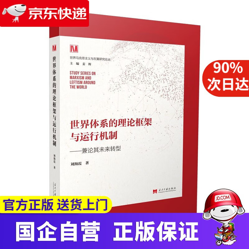 【正版新书】世界体系的理论框架与运行机制：兼论其未来转型 姜辉,刘海霞 当代中国出版社