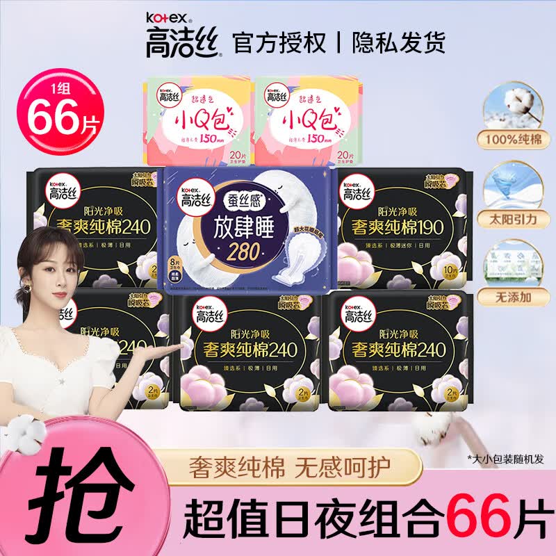 高洁丝 卫生巾 臻选纯棉亲亲棉柔极薄日用护垫姨妈巾组合 【强推】臻选日夜组合66片怎么样,好用不?