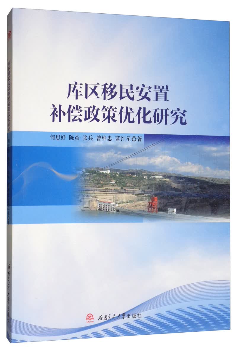 库区移民安置补偿政策优化研究