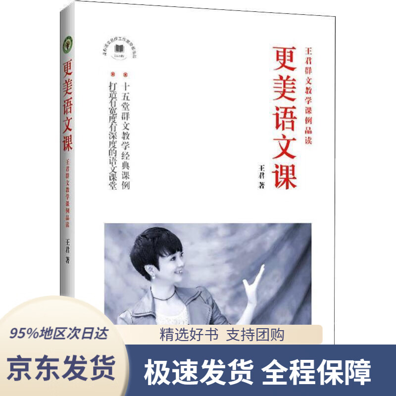 【新华书店正版】更美语文课:王君群文教学课例品读王君著著长江文艺