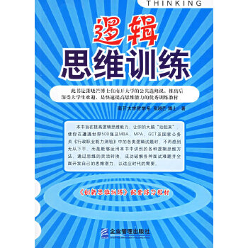 逻辑思维训练【正版图书】