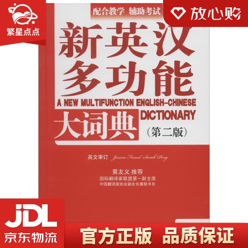 【新华书店正版图书】新英汉多功能大词典 潘熙祥 华语教学出版社 正版图书