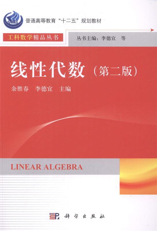 线性代数 李德宜,余胜春 编【正版图书】