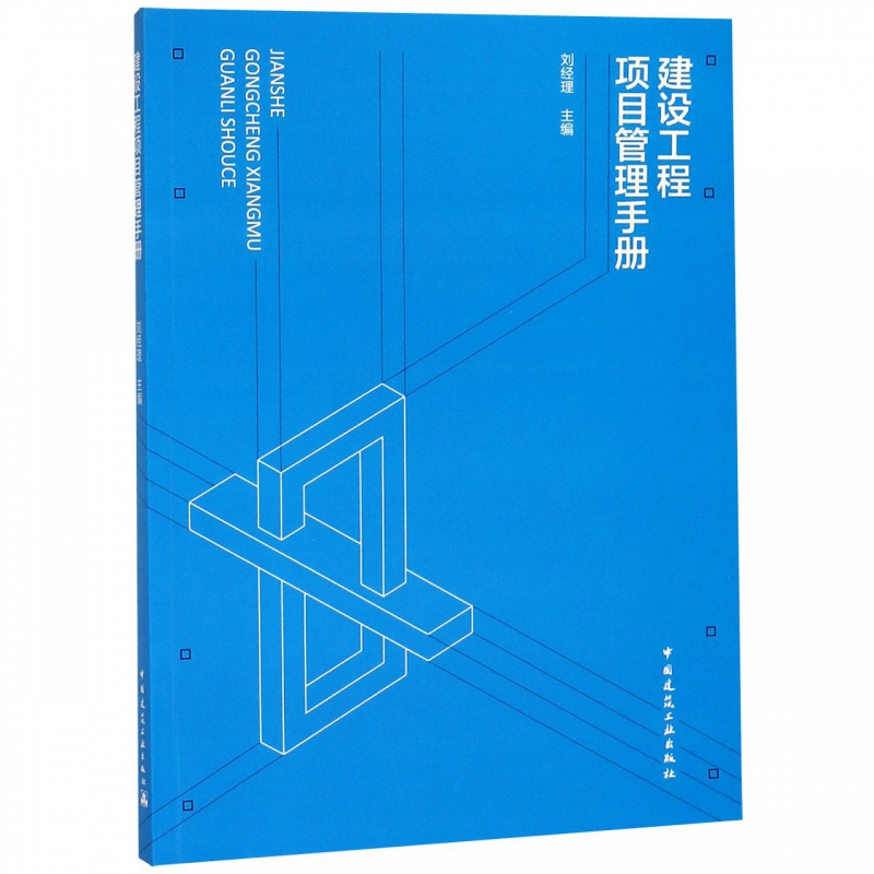 建设工程项目管理手册