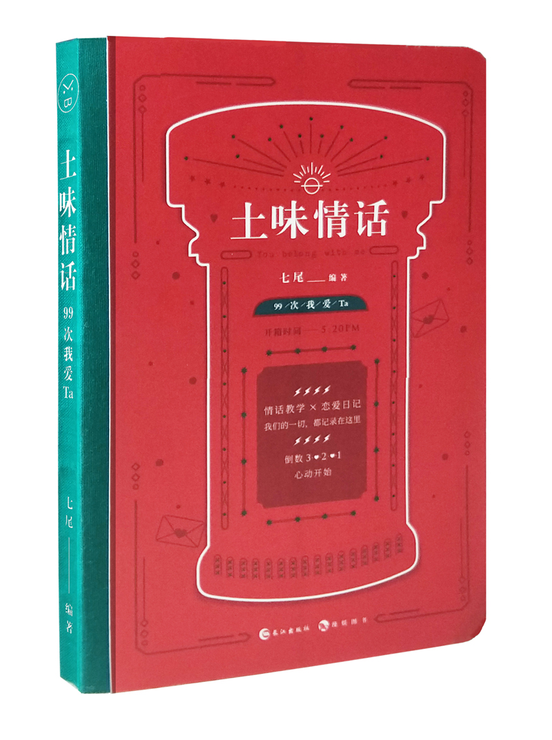 土味情话：99次我爱Ta