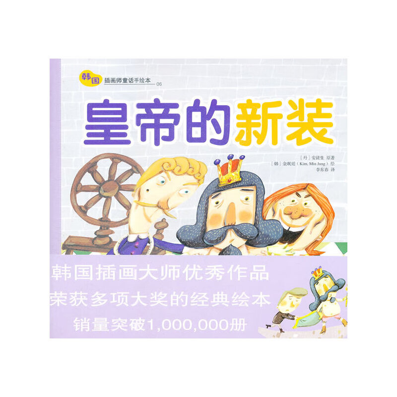 皇帝的新装——韩国插画童话手绘本06
