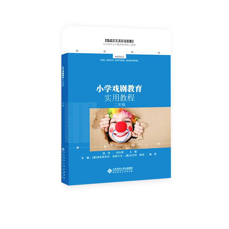 小学戏剧教育实用教程 二年级