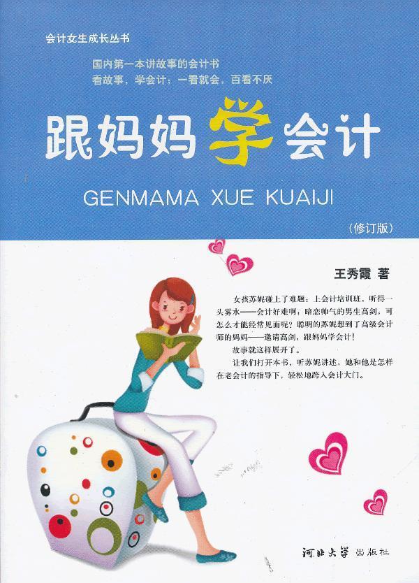 跟妈妈学会计 王秀霞 著【正版书】