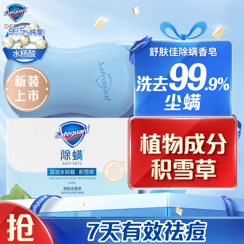舒肤佳排浊除螨皂 积雪草108g 除螨洗脸洁面皂 沐浴皂肥皂洗去99.