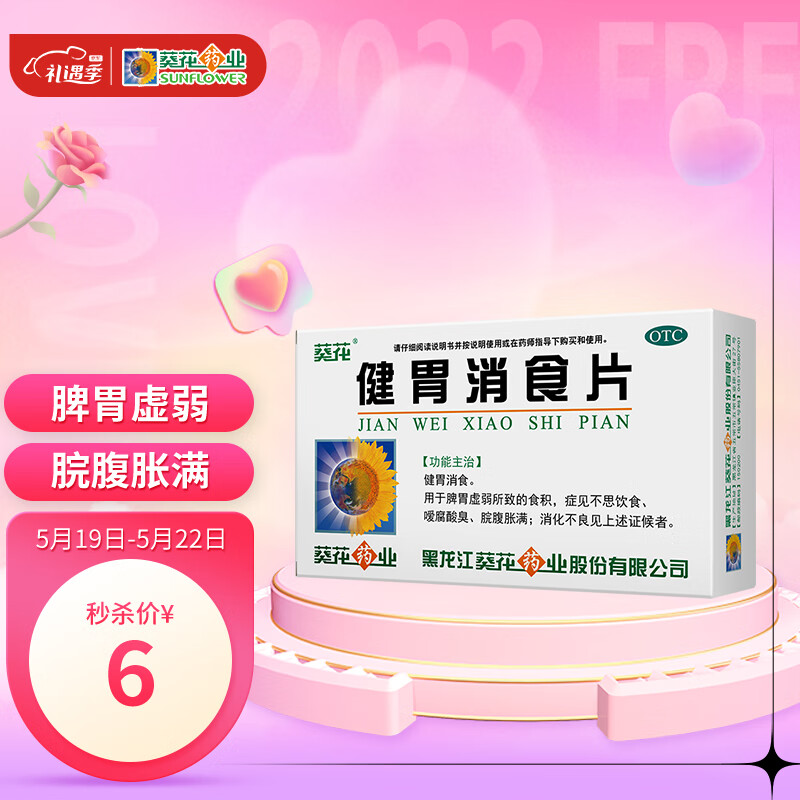 葵花健胃消食片价格历史和销量趋势,多种活性成分促进肠胃蠕动,改善胃肠道功能
