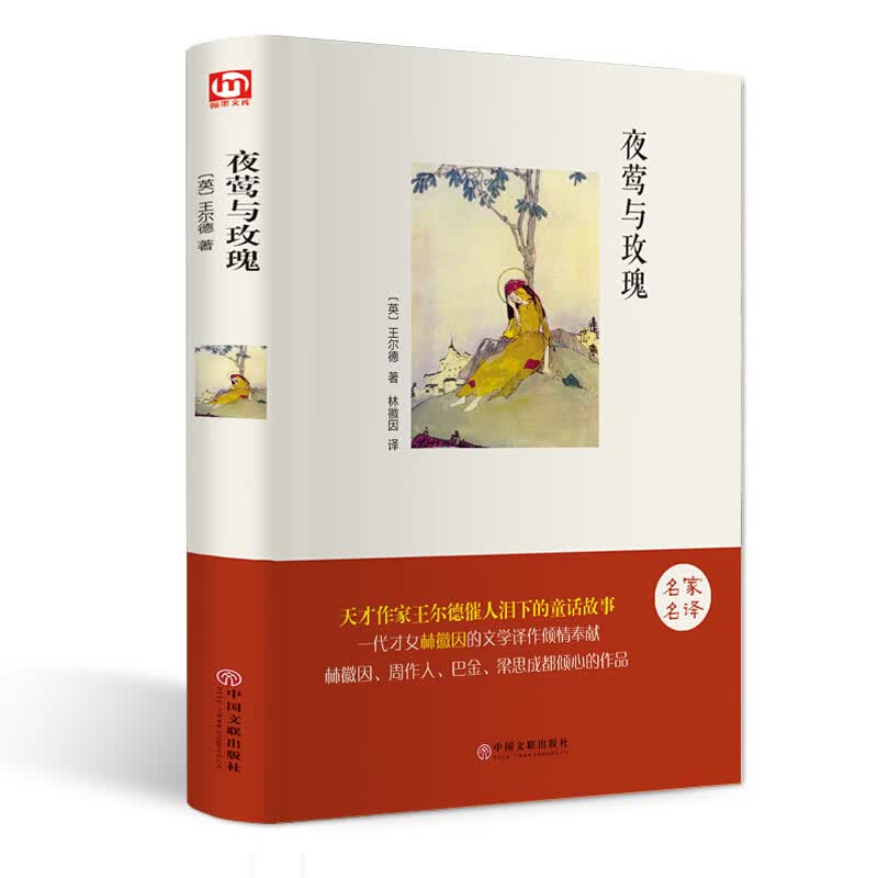 夜莺与玫瑰 精装 王尔德童话 林徽因译本 名家名译 全译本世界文学名著青少年版 9-15岁