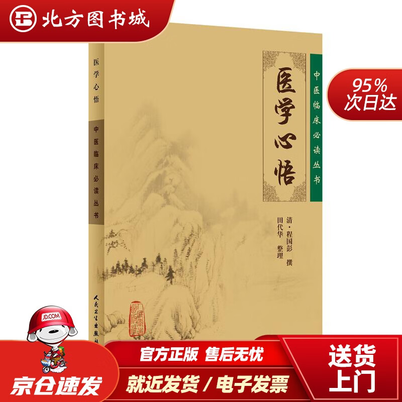 【正版现货】中医临床丛书·医学心悟(清)程国彭撰,田代华整理人民卫生出版社 北方图书城