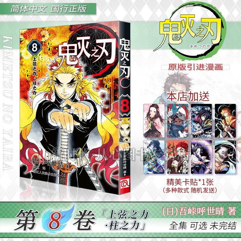 更新至第十七卷!简中国行正版《鬼灭之刃》漫画实体书籍 全集套装随任意拍可单选集 吴峠呼世晴著 第8集卷