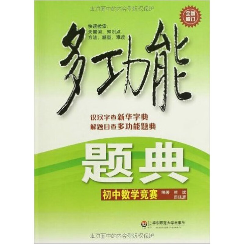 全新正版数学书店 多功能题典-初中数学竞赛 第3版 熊斌 华东师大
