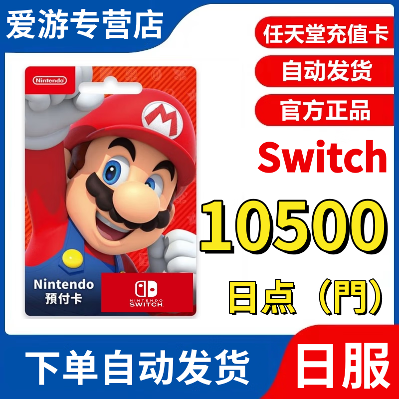 任天堂日服点卡ns序列码10500日点日区卡nintendo switch点卡eshop日